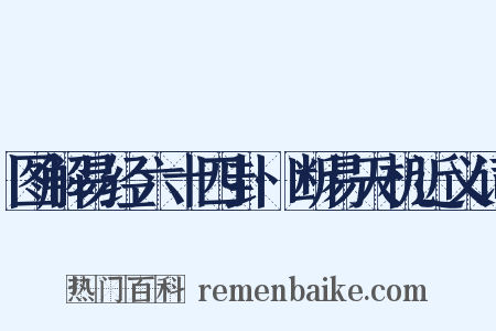 图解易经六十四卦·断易天机近义词是什么意思的图片